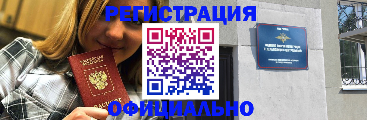 купить прописку в Снежинске